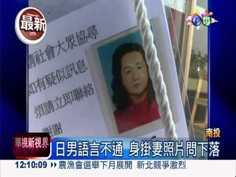 妻返台就醫失音訊 日男跨海尋人