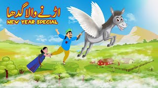 اڑنے والا گدھا | New Year Special | Urdu Story | Moral Stories | Urdu Kahaniya  | Flying Donkey