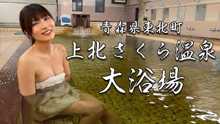 【人工炭酸泉・モール温泉】上北さくら温泉の大浴場と露天風呂を独り占め！