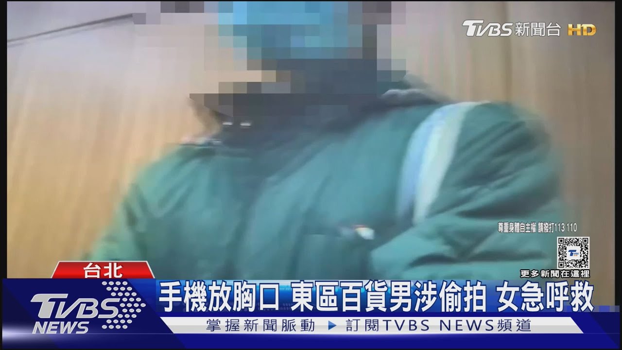 手機放胸口東區百貨男涉偷拍 女急呼救