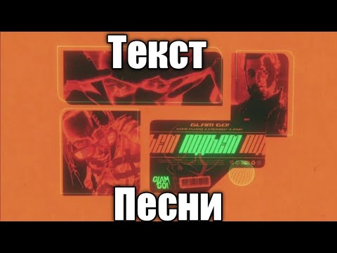 Glam Go! & gone fludd & IROH & cake boy "ПОДЪЁМ" | текст песни | music top |