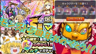 【モンスト】【ゆっくり実況】5周年爆絶感謝マルチガチャで欲しかったキャラが！？