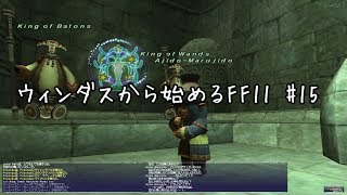 【ウィンダスから始める】#15 ウィンダスミッション3-2【FF11】