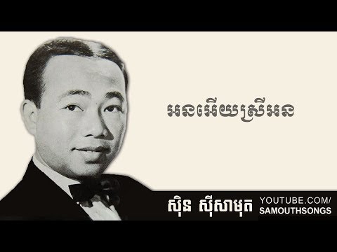 អនអើយស្រីអន - On Euy Srey On