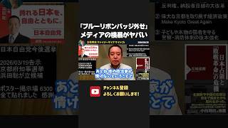 ブルーリボンバッジを外させたがるオールドメディアとそれに従う政治家に呆れ果てる浜田聡【 浜田聡 切り抜き 日本自由党 】