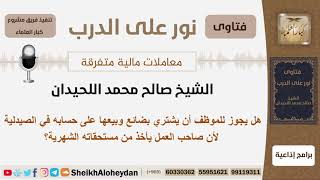 هل يجوز للموظف أن يشتري بضائع وبيعها على حسابه في الصيدلية لأن صاحب العمل يأخذ من مستحقاته الشهرية؟ image