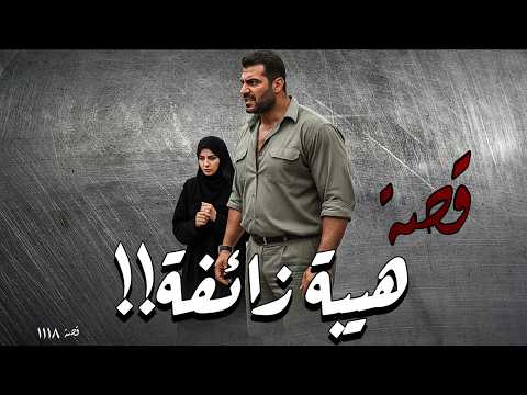 1118 - قصة هيبة زائفة ونهاية دامـ.ـية!!