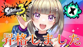 【スプラ3/ホクサイ使い】26夏！！昇格しました！！！！ #個人vtuber #スプラトゥーン3