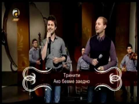 ТРИНИТИ БЕНД - Ако бевме заедно