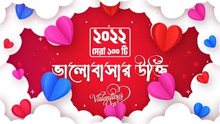Valentine's day status Bangla 2022। Valentine Day love quotes in bangla। Motivation status SMS