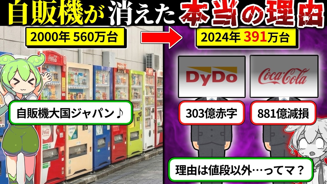 かつて最強だった自販機ビジネスが壊れた理由