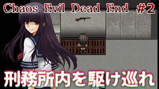 【実況】バイオテロ事件と復讐劇は終焉を迎える　Chaos Evil Dead End　Part2【フリーホラーゲーム】【サバイバルホラー】
