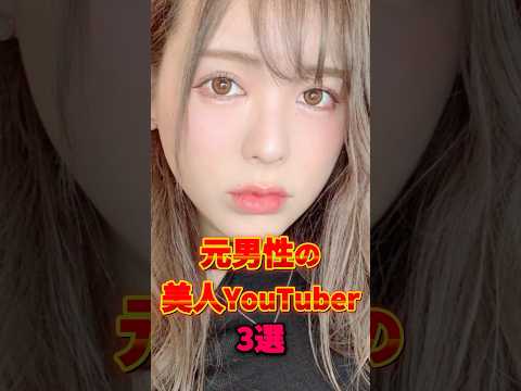 元男性の美人女性YouTuber3選 #インフルエンサー #youtuber #芸能人 #有名人 #雑学 #ちゅる #青木歌音