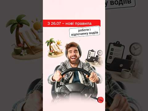відео прев’ю для З 26 липня діятимуть нові норми робочого часу та відпочинку для водіїв