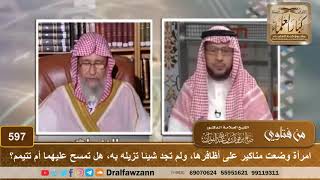 صورة امرأة وضعت مناكير على أظافرها، ولم تجد شيئا تزيله به، هل تمسح عليهما أم تتيمم؟ | الشيخ صالح الفوزان