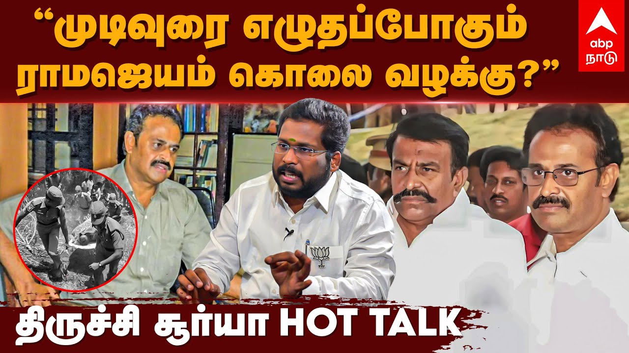 Trichy Surya Siva Interview | "முடிவுரை எழுதப்போகும் ராமஜெயம் கொலை வழக்கு..?" | BJP