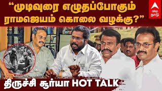 Trichy Surya Siva Interview | "முடிவுரை எழுதப்போகும் ராமஜெயம் கொலை வழக்கு..?" | BJP