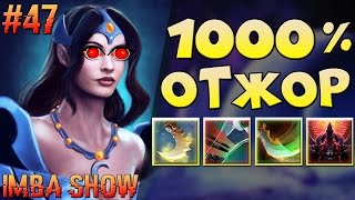 1000% ОТЖОРА! МЕГА КЕРРИ В ABILITY DRAFT DOTA 2 - IMBA SHOW #47