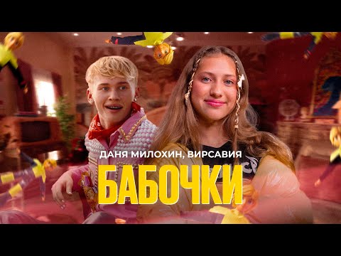 Даня Милохин, Вирсавия - Бабочки (Официальный клип)