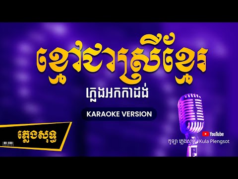 ខ្មៅជាស្រីខ្មែរ ភ្លេងសុទ្ធ - Kmao Chea Srey Khmer - [BY KULAORGAN] #Plengsotkhmer