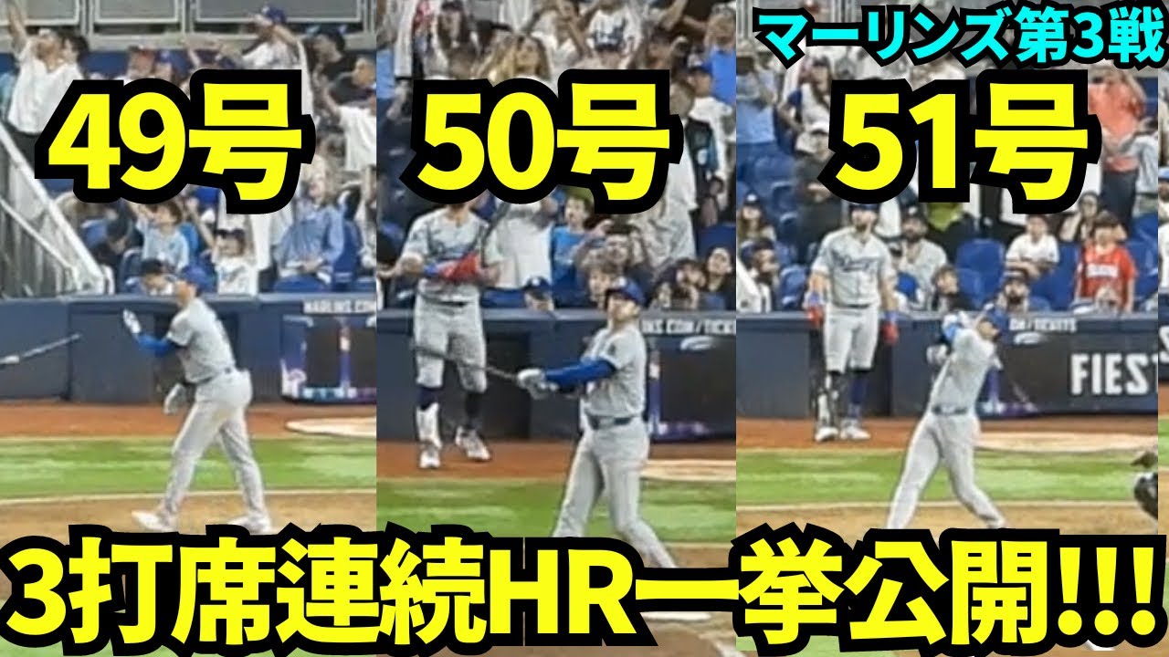 49.50.51号ホームラン一気に見せます！！50-50達成だけでなく3打席連続HRという伝説の1日の大谷翔平【現地映像】9月20日ドジャースvsマーリンズ第3戦