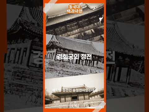 정각원이 조선의 경희궁이었다고? | 동국대백과사전 ep.1-3