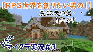 【RPG世界を創りたい男の！】PS4マイクラ実況#3