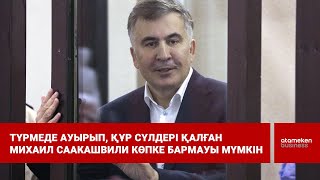 Түрмеде ауырып, құр сүлдері қалған Михаил Саакашвили көпке бармауы мүмкін