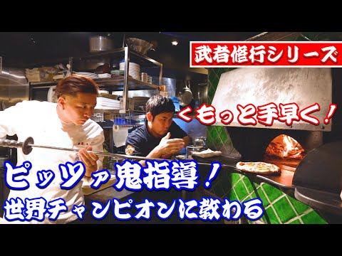 世界一のピッツァ職人直伝 スモークチェダーのマルゲリータ