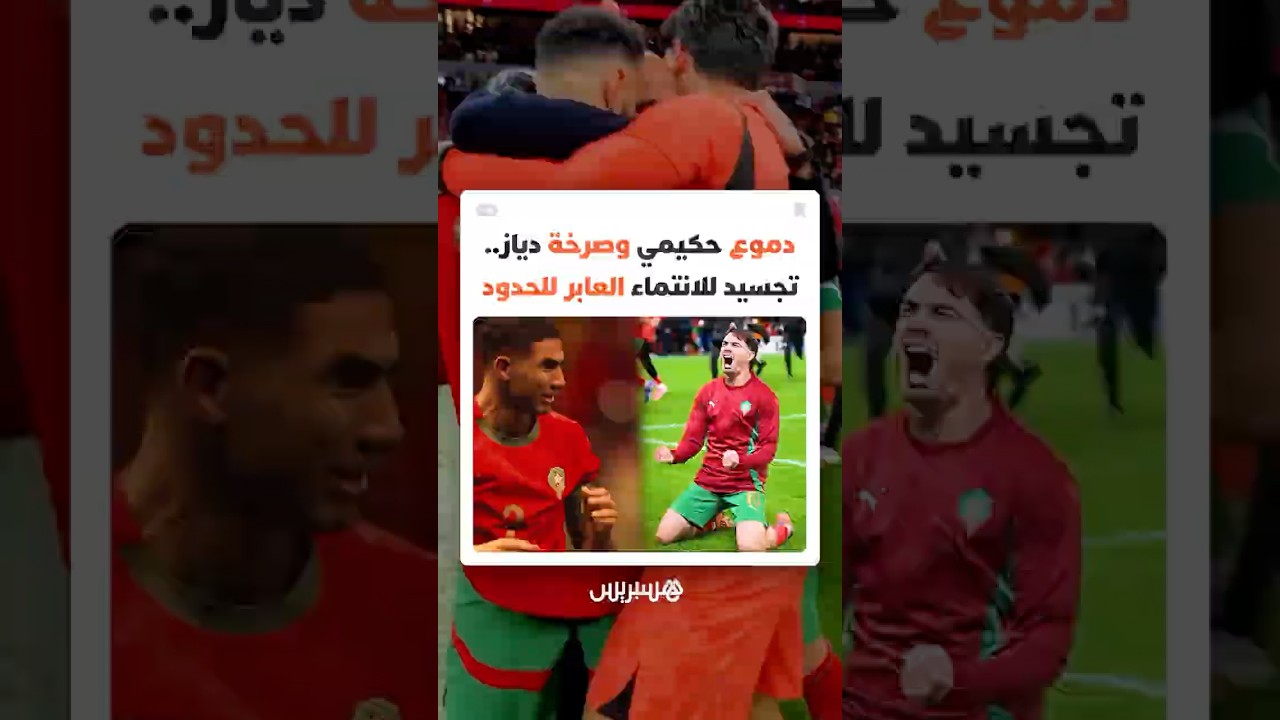 بكاء حكيمي وصراخ دياز.. تجسيد من "أسود الأطلس" للانتماء العابر للحدود thumbnail