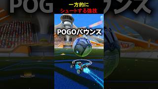 【強技】POGOバウンス紹介 #ロケットリーグ  #rocketleague