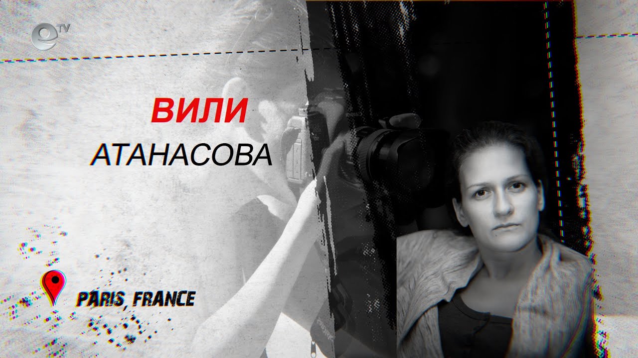Вили Атанасова - Париж, Франция
