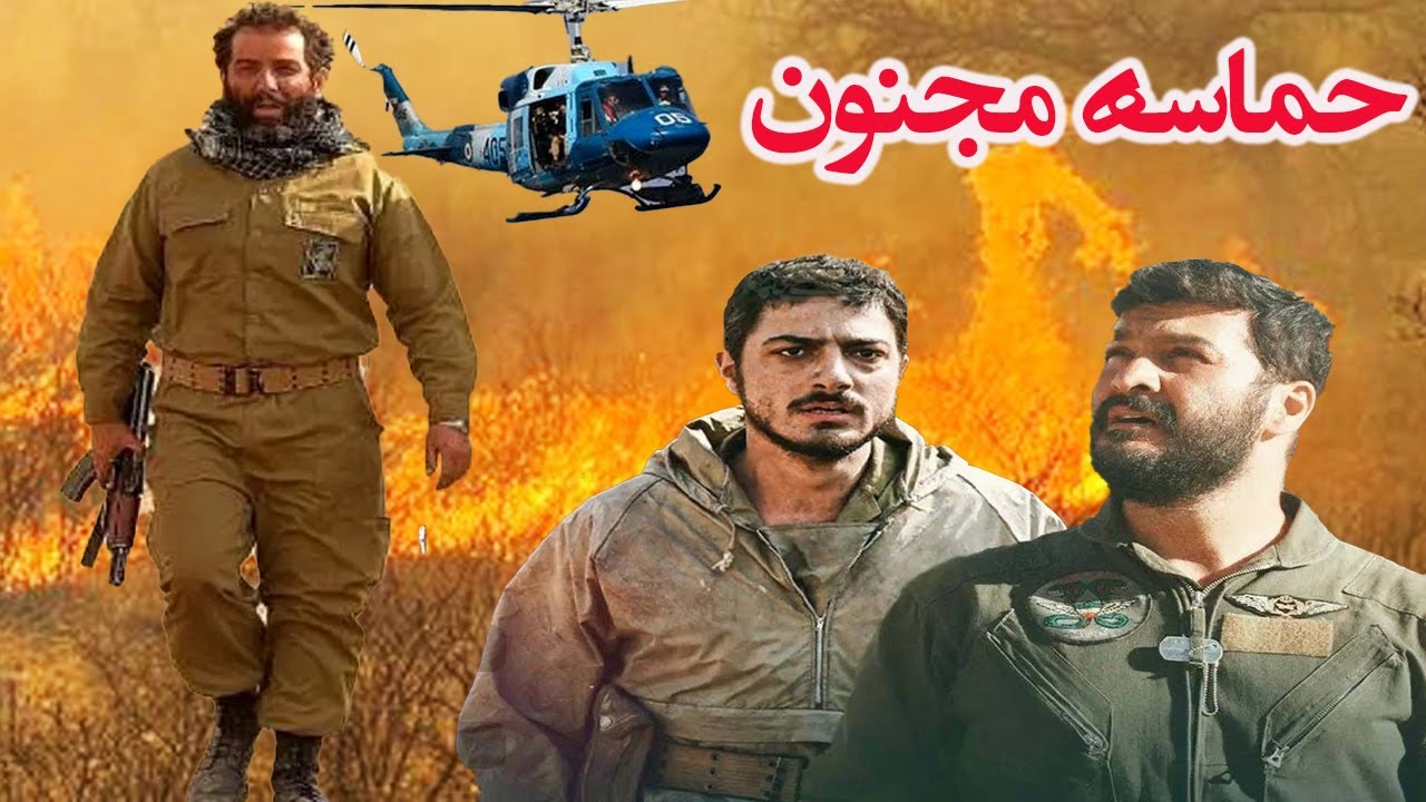 فیلم جنگی زیبای حماسه مجنون- با هنرمندی جهانبخش سلطانی