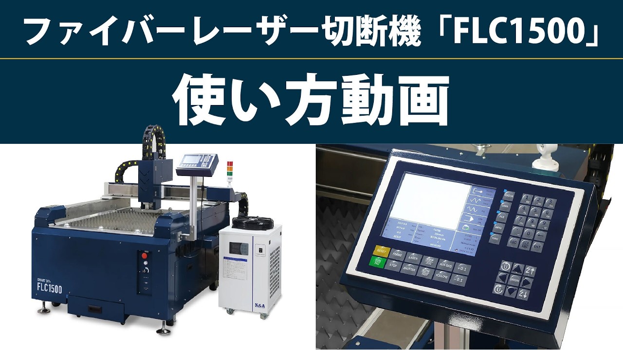 金属レーザー切断機 429万円～｜鉄・SUS・アルミ対応 FLC1500｜smartDIYs