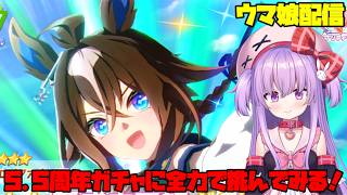 ウマ娘5.5周年ガチャに全力で挑む配信！【#ウマ娘 】#vtuber