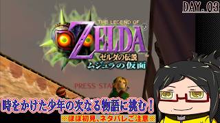 【ムジュラの仮面 (ゼルダの伝説)】時オカクリア後の醍醐味を味わう冒険！Day.03【ほぼ初見!ネタバレご注意】