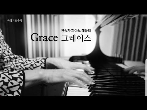 [묵상기도음악] 찬송가 피아노 연주 메들리 '그레이스' 1 | Grace 1