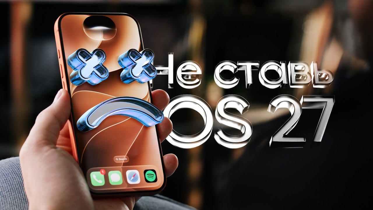 iOS 27 вышла — НЕ СТАВЬ! Подожди!