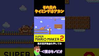 【マリオ】ちょっとクッパが嫌いになりそうｗ#マリオメーカー2 #ぽこにゃん #shorts #ゆっくり実況