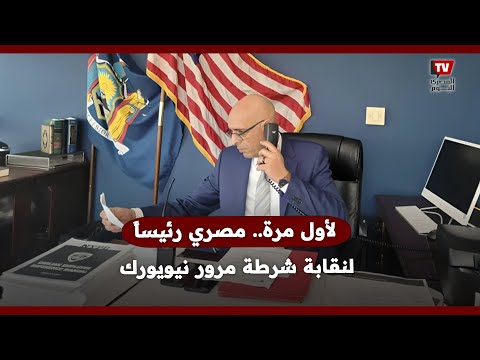 لأول مرة.. مصري رئيساً لنقابة شرطة مرور نيويورك