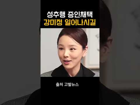 조국혁신당 성추행 사건에 증인채택된 강미정~ 화이팅!