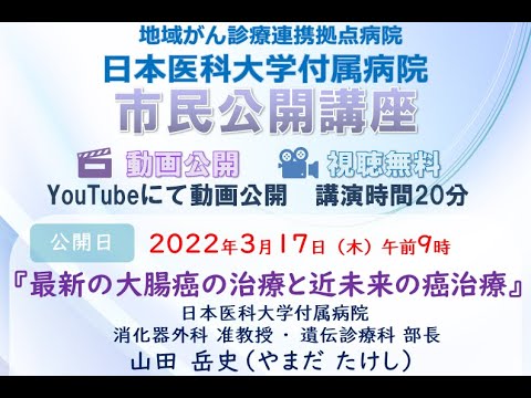 令和3年度 市民公開講座「最新の大腸癌の治療と近未来の癌治療」