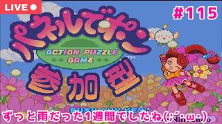 【#パネルでポン】週末にのんびりパネポン配信【参加型：生配信　#115】