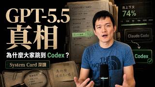 GPT-5.5 深入解析：為什麼從 Claude Code 跳到 Codex？ | S2E55