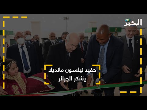 حفيد نيلسون مانديلا يشكر الجزائر