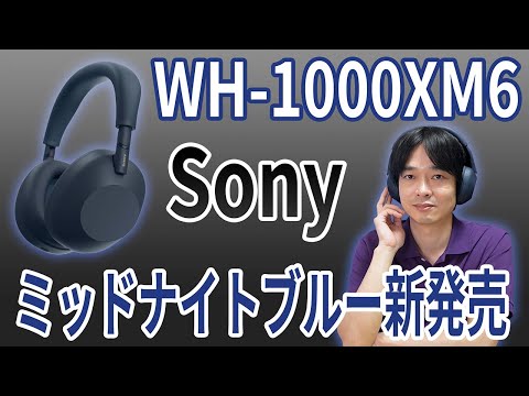 【大人カラーのミッドナイトブルー新発売‼】Sonyのフラッグシップヘッドホン「WH-1000XM6」を徹底レビュー‼