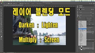 (포토샵 초급)  레이어 블렌딩 모드 darken:lighten , multiply:screen