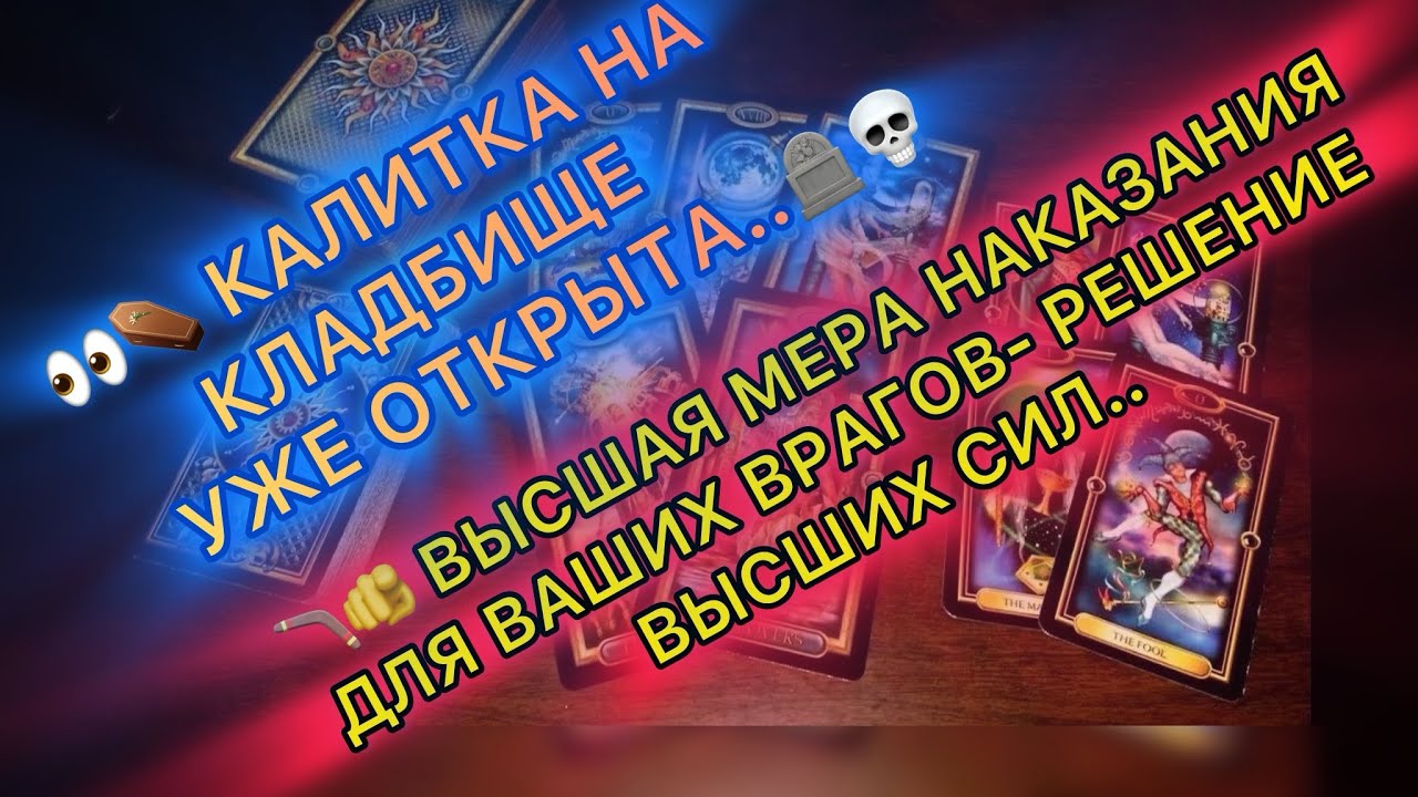 ☠️⚰️🔥ВЫСШАЯ МЕРА НАКАЗАНИЯ ДЛЯ ВАШИХ ВРАГОВ -РЕШЕНИЕ ВЫСШИХ СИЛ 🔥🪦🪃