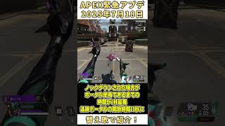 【APEX】35秒で2025年7月18日の緊急アプデ情報を歌で紹介！(T氏の話を信じるな)#Shorts #紹介