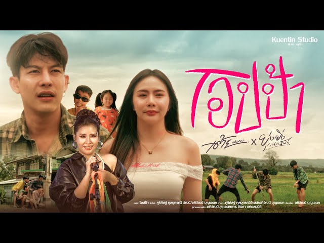 โอปป้า ft. ยุ่งยิ่ง กนกนันทน์ - เต้ย อภิวัฒน์
